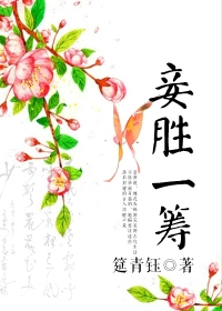 妾胜一筹