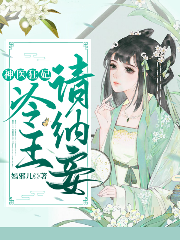 神医狂妃:冷王请纳妾柳纤楚