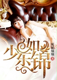 少东如锦
