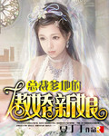 队长爹地的傲娇新娘