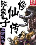 败家子修仙传