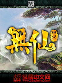 无仙