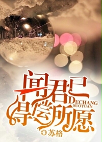 闻君已得偿所愿