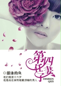 第四任妻子