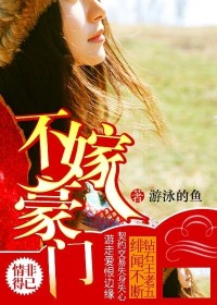 不嫁豪门