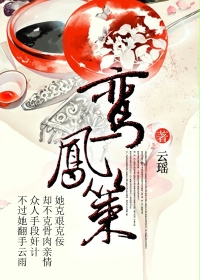 鸾凤策