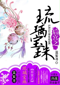 后宫之琉璃宝珠
