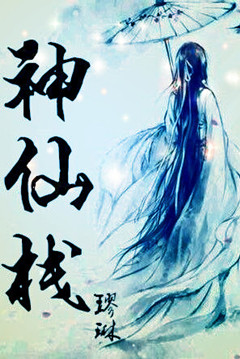 神仙栈