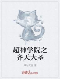 超神学院之齐天大圣