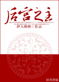 后宫之主
