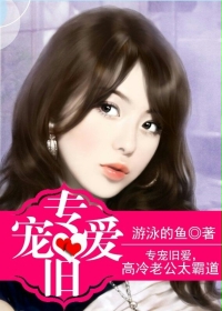 专宠旧爱，高冷老公太霸道