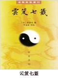 云笈七签