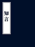 知言