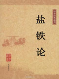 盐铁论
