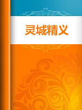 灵城精义