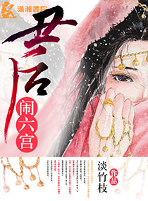 丑后闹六宫