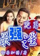跑男之最强之星