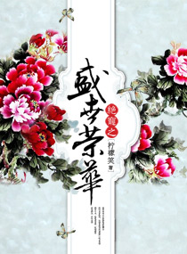 绝宠之盛世荣华