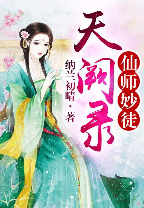 天阙录，仙师妙徒