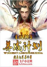 武神养成计划