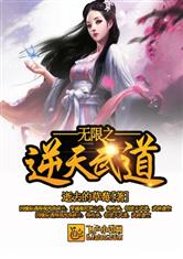 无限之逆天武道
