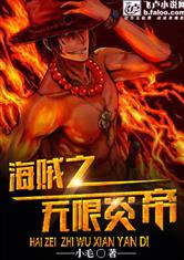 海贼之无限炎帝