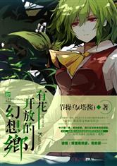 有花开放的幻想乡