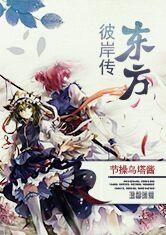 东方彼岸传