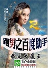 跑男之百度助手