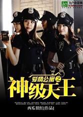 都市娱乐之神级天王
