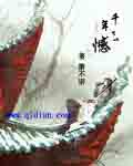 千年无憾