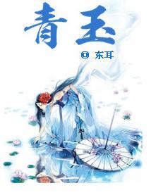 青玉