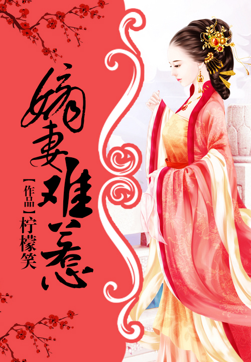 嫡妻难惹