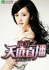 跑男之天庭直播