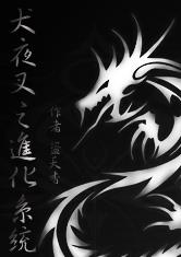犬夜叉之进化系统