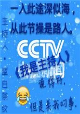 我是主持人