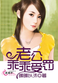 老公,乖乖受罚