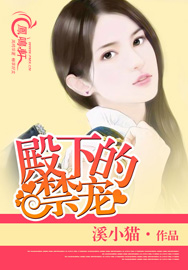 殿下的禁宠