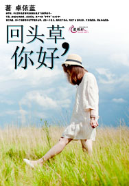 回头草，你好