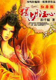 红唇焰：独占邪王心