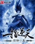 一指逆天