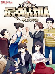 王者荣耀之最强战队