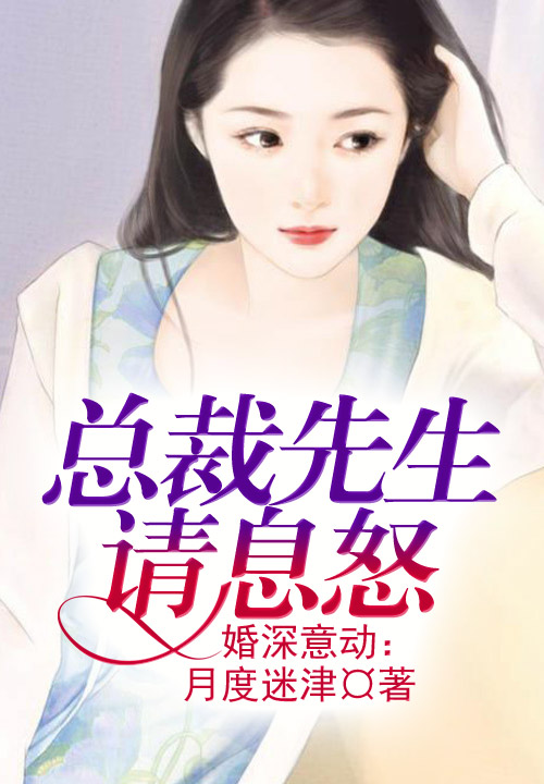 婚深意动,总裁先生请息怒