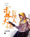 武林大侠管理员