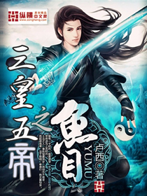 三皇五帝之破鱼目
