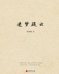 迷梦疑云
