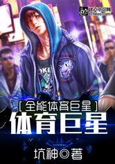 全能体育巨星