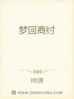 梦回商纣