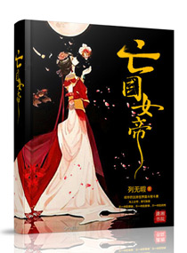 亡国女帝恋上影