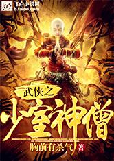 武侠之少室神僧